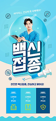 PSD 템플릿 배너 남자 ZIP 웹템플릿 디자인시안 모바일 이벤트페이지 주사기 한명 들기 이벤트 상반신 20대 성인 파란색 홈페이지 홈페이지시안 한국인 간호사 의료진 모바일템플릿 모바일웹 백신 서류판 소셜네트워크 예방접종 접종 성인남자한명만 모바일앱 모바일페이지 코로나바이러스 백신접종 델타변이바이러스 위드코로나 이미지템플릿 직업 1 컬러 의학 의료기기 모션 사람 동양인 청년 사무용품 바이러스 사회이슈 페이지 남자한명만 성인남자만 파일형식