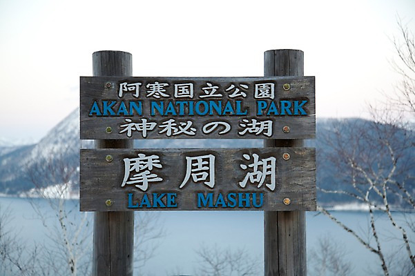 포토 JPG 주간 해외기획촬영 계절 호수 설경 겨울 2010년일본 자연 풍경 사람없음 야외 일본 팻말 표지판 홋카이도 아칸국립공원 마슈호 국내포토 자연요소 공원 아시아 프레임 알림판 생태계 파일형식