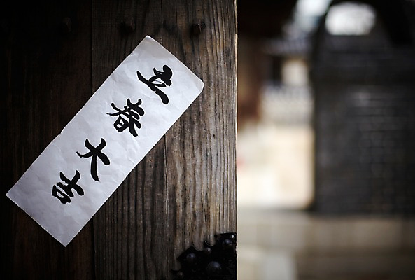 포토 JPG 한국전통 명절 새해 전통소품 사람없음 야외 문 오브젝트 대문 입춘대길 국내포토 전통 기념일 한국 사자성어 파일형식