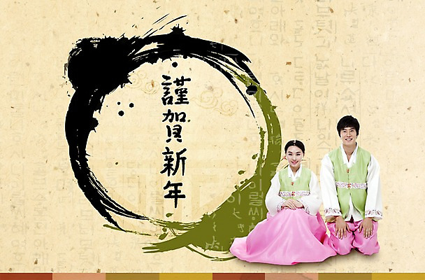 전신 PSD 편집이미지 한국전통 전통 여자 명절 남자 캘리배경 캘리그라피 근하신년 새해 미소 웃음 사람 앉기 성인 한글 두명 설날 인사 전통의상 한복 성인만 이미지편집 문자 기념일 백그라운드 모션 한국 표정 예절 파일형식