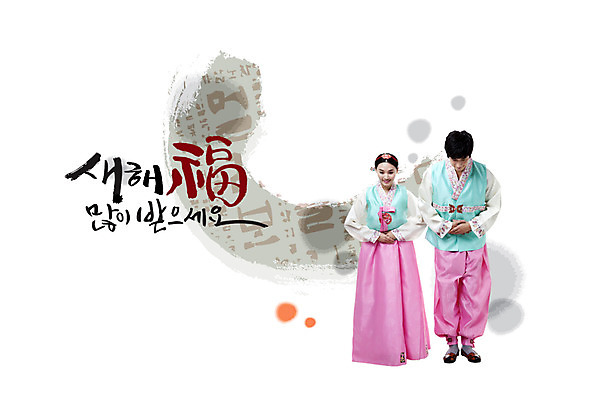 전신 PSD 편집이미지 한국전통 전통 여자 명절 남자 캘리배경 캘리그라피 새해 서기 사람 성인 한글 두명 설날 새해인사 인사 전통의상 한복 성인만 이미지편집 문자 기념일 백그라운드 모션 한국 예절 파일형식