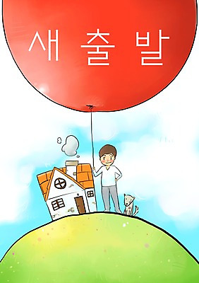 전신 PSD 동물 구름 한마리 남자 일러스트 하늘 새출발 새로움 주택 한명 서기 웃음 사람 반려동물 희망 강아지 사회이슈 언덕 풍선 설레임 남자한명만 국내일러스트 자연요소 1 감정 컨셉 모션 표정 건물 개 출발 남자만 파일형식