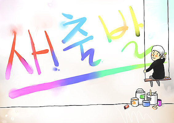 전신 PSD 남자 벽 일러스트 새출발 새로움 한명 미소 웃음 사람 앉기 희망 페인트 붓 사회이슈 그림 페인트붓 설레임 남자한명만 국내일러스트 1 감정 컨셉 모션 표정 출발 남자만 파일형식