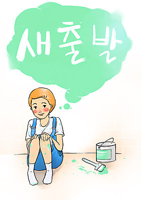 전신 PSD 문자 여자 벽 일러스트 새출발 새로움 한명 미소 웃음 사람 앉기 희망 페인트 사회이슈 페인트붓 설레임 여자만 여자한명만 국내일러스트 1 감정 컨셉 모션 표정 붓 출발 파일형식