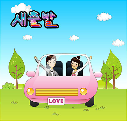 EPS 나무 구름 여자 남자 신부 신랑 결혼 일러스트 자동차 하늘 새출발 새로움 미소 웃음 사람 성인 두명 희망 신혼여행 인사 사회이슈 설레임 성인만 국내일러스트 자연요소 식물 감정 육상교통 컨셉 표정 이벤트 예절 출발 파일형식 벡터