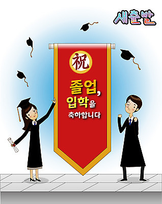 EPS 전신 배너템플릿 여자 남자 일러스트 학사모 졸업 새출발 새로움 졸업식 서기 미소 웃음 사람 두명 희망 현수막 졸업가운 졸업장 사회이슈 설레임 국내일러스트 템플릿 모자_잡화 배너 교육 감정 컨셉 모션 표정 가운 출발 파일형식 벡터