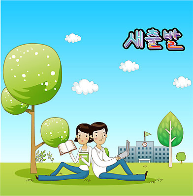 EPS 전신 나무 구름 커플 여자 남자 데이트 일러스트 학교 하늘 새출발 새로움 미소 웃음 사람 앉기 잔디 두명 독서 희망 사회이슈 대학교 설레임 국내일러스트 자연요소 식물 교육 감정 컨셉 관계 모션 표정 출발 파일형식 벡터