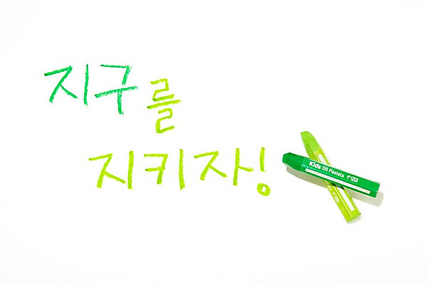 포토 JPG 스튜디오촬영 문자 지구 실내 사람없음 초록색 연두색 자연보호 환경 미술도구 에너지 표어 절약 그린에너지 보호 환경보전 크레파스 에너지절약 국내포토 컬러 컨셉 자연 학용품 내부 사회이슈 오브젝트 파일형식