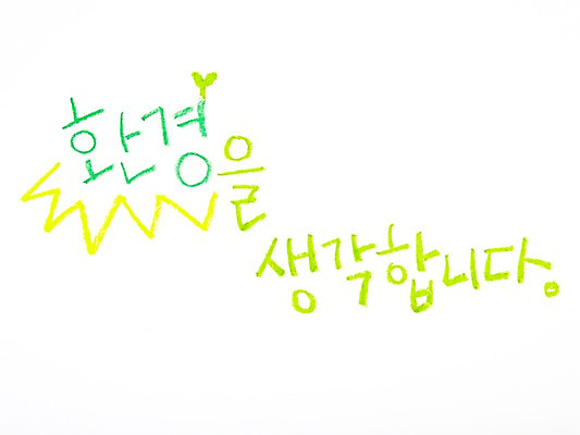 포토 JPG 스튜디오촬영 문자 생각 실내 사람없음 자연보호 환경 에너지 표어 절약 그린에너지 보호 환경보전 크레파스 에너지절약 국내포토 컨셉 자연 학용품 내부 사회이슈 파일형식