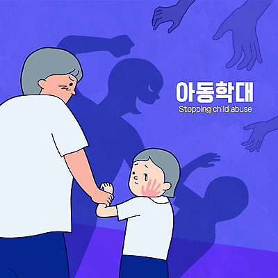 손 남자 실루엣 어린이 일러스트 그림자 소년 상반신 성인 타이포그라피 두명 신체부위 보라색 잡기 폭력 수비 아동학대 가정폭력 때리기 손자국 부자지간 남자만 국내일러스트 AI파일 문자 아들 컬러 가족 자국 모션 촬영기법 사람 아빠 학대 사회이슈 파일형식 벡터