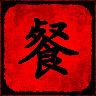 포토 JPG 해외이미지 아이콘 전통 포스터 문화 음식 백그라운드 컨셉 캘리그라피 요리 동양인 사람없음 식사 중국 페인트 기록 그리기 재산 수집 심볼 사인 그림 그런지 스타일 시리즈 자극 해외202004 해외202105 해외포토 아시아 모션 인종 금융 파일형식