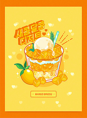 일러스트 아이스크림 디저트 여름음식 빨대 타이포그라피 사람없음 노란색 달콤 유리그릇 망고 망고빙수 제철음식 국내일러스트 AI파일 문자 그릇 음식 컬러 유리 맛 열대과일 빙수 제철 파일형식 벡터 여름_계절