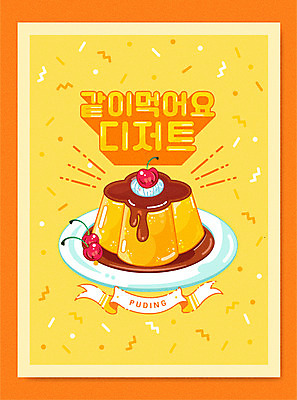 접시 리본 일러스트 디저트 타이포그라피 사람없음 노란색 체리 달콤 시럽 푸딩 국내일러스트 AI파일 문자 식기 음식 컬러 과일 맛 파일형식 벡터