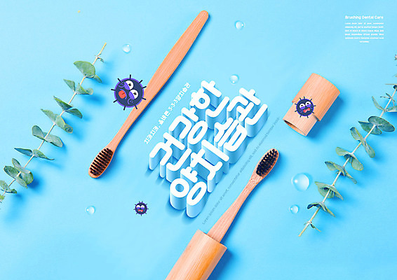 PSD 편집이미지 하늘색 나뭇잎 타이포그라피 사람없음 양치 물방울 박테리아 습관 치아건강 대나무칫솔 이미지편집 문자 잎 의학 건강 파란색 청결 칫솔 파일형식