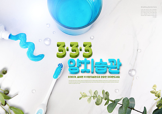 PSD 편집이미지 나뭇잎 타이포그라피 사람없음 양치 칫솔 물컵 치약 습관 치아건강 이미지편집 문자 잎 건강 컵 위생용품 청결 파일형식