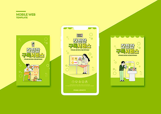 전신 PSD 템플릿 배너템플릿 여자 남자 ZIP 웹템플릿 탁자 디자인시안 모바일 서기 들기 앉기 성인 세명 연두색 스마트폰 장보기 세트 배송 서비스 모바일템플릿 모바일웹 온라인쇼핑 모바일쇼핑 온라인 구독 소셜네트워크 소셜미디어 온라인몰 웹배너 온라인구매 성인만 모바일앱 SNS배너 모바일페이지 구독경제 이미지템플릿 배너 가구 모션 사람 초록색 경제 핸드폰 스마트기기 쇼핑 페이지 파일형식