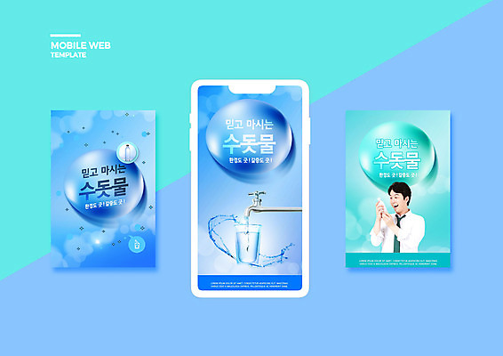 PSD 템플릿 배너템플릿 남자 ZIP 웹템플릿 디자인시안 모바일 한명 들기 상반신 성인 물 30대 파란색 스마트폰 세트 한국인 마시기 시원함 물병 물컵 수도꼭지 모바일템플릿 모바일웹 수돗물 물마시기 소셜네트워크 소셜미디어 웹배너 성인남자한명만 모바일앱 SNS배너 모바일페이지 이미지템플릿 자연요소 1 배너 컬러 모션 사람 동양인 컵 장년 핸드폰 스마트기기 물통 페이지 남자한명만 성인남자만 파일형식