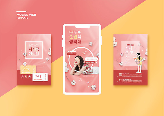 전신 PSD 템플릿 배너템플릿 여자 ZIP 엎드리기 분홍색 웹템플릿 디자인시안 모바일 서기 들기 상반신 20대 성인 두명 스마트폰 세트 턱괴기 한국인 유기농 여성용품 바코드 모바일템플릿 모바일웹 팬티 생리대 소셜네트워크 소셜미디어 원플러스원 할인쿠폰 웹배너 목화솜 성인여자만 모바일앱 SNS배너 모바일페이지 덤 이미지템플릿 웰빙 배너 컬러 모션 사람 동양인 이벤트 청년 핸드폰 스마트기기 속옷 솜 오브젝트 쿠폰 페이지 여자만 성인만 파일형식