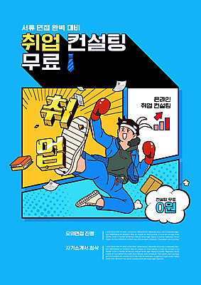 전신 PSD 편집이미지 남자 한명 성인 타이포그라피 파란색 구직 권투글러브 킥 상담 취업준비생 카툰스타일 무료 성인남자한명만 취업지원 이미지편집 문자 1 컬러 컨셉 모션 사람 글러브 지원 남자한명만 성인남자만 파일형식