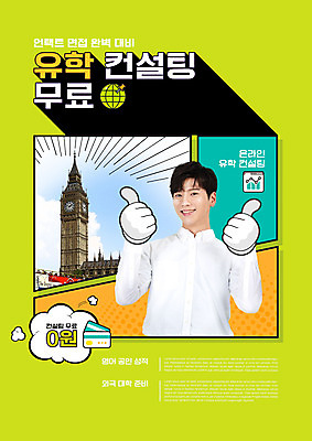 PSD 편집이미지 남자 한명 상반신 20대 타이포그라피 한국인 최고 상담 유학 어학연수 빅벤 카툰스타일 무료 성인남자한명만 비대면면접 언택트 이미지편집 문자 1 교육 사람 동양인 청년 시계탑 면접 런던 남자한명만 성인남자만 파일형식