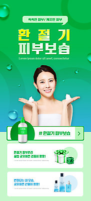 PSD 템플릿 배너 여자 ZIP 웹템플릿 디자인시안 모바일 이벤트페이지 한명 손짓 이벤트 상반신 20대 성인 초록색 뷰티 홈페이지 홈페이지시안 화장품 한국인 물방울 피부관리 모바일템플릿 모바일웹 경품 보습 소셜네트워크 환절기 의료성형뷰티 성인여자한명만 모바일앱 모바일페이지 수분케어 이미지템플릿 1 계절 컬러 모션 관리 사람 동양인 청년 페이지 여자한명만 성인여자만 파일형식