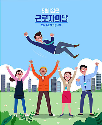 전신 여자 남자 일러스트 노동자 서기 초원 여러명 성인 타이포그라피 건물 파이팅 기쁨 만세 직장인 비즈니스맨 비즈니스우먼 근로자의날 헹가래 성인만 국내일러스트 AI파일 직업 문자 건축물 기념일 감정 다수 비즈니스 모션 사람 축하 파일형식 벡터