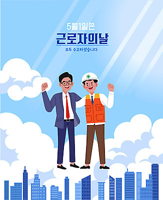 전신 구름 남자 하늘색 일러스트 어깨동무 노동자 서기 성인 타이포그라피 두명 건물 햇빛 파이팅 기쁨 비즈니스맨 근로자의날 성인남자만 국내일러스트 AI파일 자연요소 직업 문자 건축물 기념일 감정 포즈 비즈니스 모션 사람 파란색 태양 직장인 남자만 성인만 파일형식 벡터