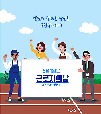 전신 배너 여자 남자 일러스트 노동자 서기 들기 여러명 상반신 성인 타이포그라피 파이팅 기쁨 직장인 비즈니스맨 비즈니스우먼 트랙 바리스타 근로자의날 성인만 국내일러스트 AI파일 직업 문자 기념일 감정 다수 비즈니스 모션 사람 파일형식 벡터