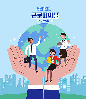 전신 손 여자 남자 지구 하늘색 일러스트 노동자 서기 들기 앉기 성인 타이포그라피 건물 신체부위 세명 파이팅 최고 직장인 비즈니스맨 비즈니스우먼 종업원 손인사 근로자의날 성인만 국내일러스트 AI파일 직업 문자 건축물 기념일 비즈니스 모션 사람 파란색 인사 파일형식 벡터