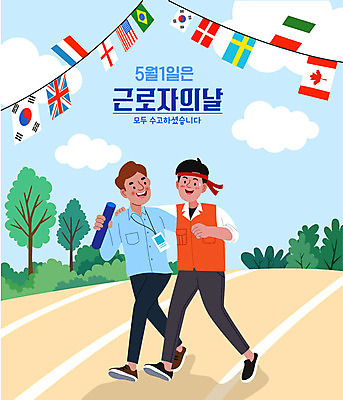 전신 나무 구름 남자 일러스트 협력 노동자 들기 성인 타이포그라피 두명 달리기 직장인 비즈니스맨 트랙 만국기 근로자의날 성인남자만 배턴 국내일러스트 AI파일 자연요소 식물 직업 문자 기념일 스포츠용품 비즈니스 모션 사람 국기 남자만 성인만 파일형식 벡터
