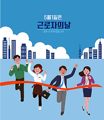 전신 여자 남자 일러스트 노동자 여러명 성인 타이포그라피 건물 파란색 달리기 파이팅 기쁨 직장인 비즈니스맨 종업원 결승선 통과 근로자의날 성인만 국내일러스트 AI파일 직업 문자 건축물 기념일 감정 컬러 다수 비즈니스 모션 사람 파일형식 벡터