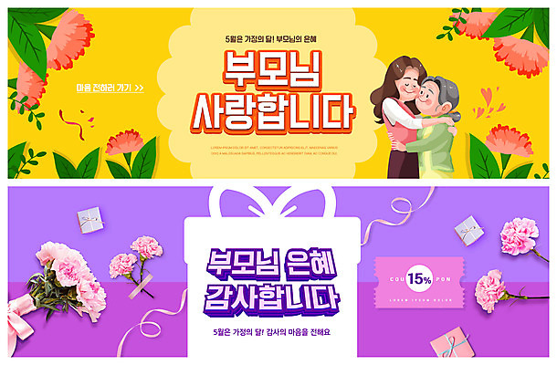 PSD 템플릿 배너 여자 노년 ZIP 웹템플릿 잎 포옹 모녀 사랑 상반신 성인 두명 선물상자 노란색 보라색 어버이날 카네이션 감사 가정의달 이벤트배너 할인쿠폰 웹배너 여자만 빅배너 이미지템플릿 식물 기념일 꽃 딸 감정 컬러 가족 안기 엄마 선물 사람 상자 5월 쿠폰 파일형식
