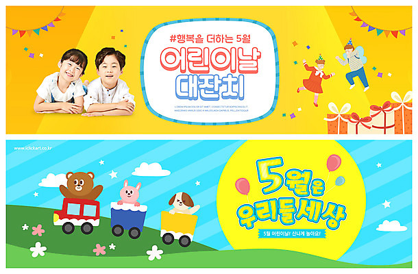 전신 PSD 템플릿 배너 여자 남자 ZIP 어린이 엎드리기 동물캐릭터 웹템플릿 하늘색 곰 세마리 소녀 소년 여러명 상반신 선물상자 노란색 기차 한국인 토끼 강아지 어린이날 가정의달 풍선 반려 이벤트배너 웹배너 어린이만 빅배너 이미지템플릿 동물 캐릭터 기념일 육상교통 컬러 다수 포유류 모션 대중교통 3 선물 사람 동양인 파란색 반려동물 상자 개 5월 파일형식