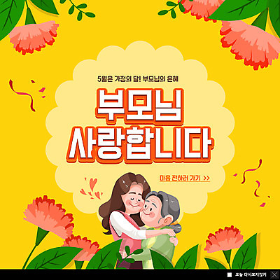 PSD 템플릿 여자 노년 ZIP 웹템플릿 잎 포옹 모녀 팝업 이벤트팝업 웹팝업 사랑 상반신 성인 두명 노란색 눈감음 어버이날 카네이션 가정의달 여자만 빅팝업 이미지템플릿 식물 기념일 꽃 딸 감정 컬러 가족 안기 모션 엄마 사람 5월 파일형식