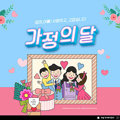 PSD 템플릿 여자 남자 ZIP 어린이 웹템플릿 하늘색 액자 가족 키스 팝업 이벤트팝업 웹팝업 사랑 소녀 소년 여러명 상반신 성인 선물상자 손들기 하트 어버이날 편지 카네이션 가족사진 감사 가정의달 빅팝업 이미지템플릿 모양 기념일 꽃 감정 다수 관계 모션 선물 사람 파란색 상자 5월 애정표현 파일형식 단체사진