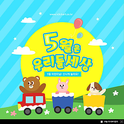 PSD 구름 템플릿 ZIP 동물캐릭터 웹템플릿 하늘색 곰 팝업 이벤트팝업 웹팝업 세마리 사람없음 기차 토끼 강아지 어린이날 언덕 즐거움 가정의달 풍선 반려 빅팝업 이미지템플릿 자연요소 동물 캐릭터 기념일 감정 육상교통 포유류 대중교통 3 파란색 반려동물 개 5월 파일형식