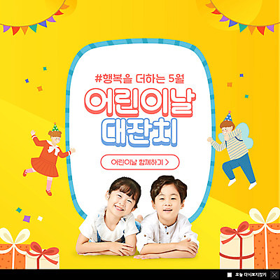전신 PSD 템플릿 여자 남자 행복 ZIP 어린이 엎드리기 웹템플릿 팝업 이벤트팝업 웹팝업 소녀 소년 여러명 상반신 선물상자 노란색 한국인 비행 어린이날 가정의달 가랜드 어린이만 빅팝업 이미지템플릿 기념일 감정 컬러 다수 모션 선물 사람 동양인 상자 5월 파티용품 파일형식