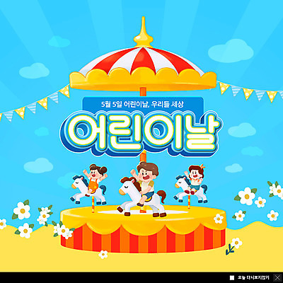 전신 PSD 템플릿 여자 남자 꽃 ZIP 어린이 웹템플릿 하늘색 팝업 이벤트팝업 웹팝업 소녀 소년 세명 만세 승차 어린이날 즐거움 가정의달 회전목마 가랜드 어린이만 빅팝업 이미지템플릿 식물 기념일 감정 모션 사람 파란색 놀이기구 5월 파티용품 파일형식