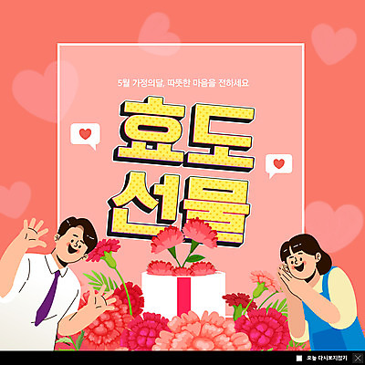 PSD 템플릿 여자 남자 ZIP 웹템플릿 말풍선 엄마 팝업 이벤트팝업 웹팝업 상반신 성인 두명 선물상자 부모 손들기 하트 아빠 어버이날 카네이션 감사 가정의달 효도 성인만 빅팝업 코랄 이미지템플릿 모양 기념일 꽃 감정 컬러 컨셉 가족 모션 선물 사람 상자 5월 파일형식