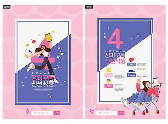 전신 템플릿 여자 ZIP 음식 리플렛 분홍색 들기 앉기 이벤트 팜플렛 성인 두명 스마트폰 점프 보라색 쇼핑카 신선 4 전단템플릿 전단 구독 성인여자만 인디자인 INDD 구독경제 정기배송 이미지템플릿 컬러 모션 사람 경제 핸드폰 스마트기기 쇼핑 숫자 카트 배송 홍보물 여자만 성인만 파일형식