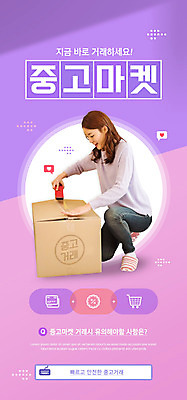 전신 PSD 템플릿 배너 여자 ZIP 웹템플릿 디자인시안 모바일 이벤트페이지 한명 이벤트 20대 성인 상자 홈페이지 보라색 홈페이지시안 한국인 무릎꿇기 모바일템플릿 모바일웹 테이프 붙이기 소셜네트워크 성인여자한명만 모바일앱 모바일페이지 중고거래 리셀 이미지템플릿 1 컬러 모션 문구용품 사람 동양인 청년 거래 페이지 여자한명만 성인여자만 파일형식