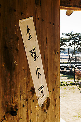 포토 JPG 주간 한국전통 종이 한옥 사람없음 야외 아웃포커스 충청남도 대문 논산 국내여행 입춘대길 국내포토 자연요소 전통 여행 고건축 한국 촬영기법 문 사자성어 충청도 파일형식