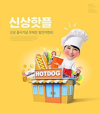 PSD 편집이미지 여자 음료 요리사모자 한명 이벤트 상반신 성인 타이포그라피 30대 노란색 세일 한국인 쿠폰 핫도그 무제한 성인여자한명만 핫플레이스 프로모션 이미지편집 문자 모자_잡화 1 음식 컬러 패스트푸드 사람 동양인 장년 요리사 장소 여자한명만 성인여자만 파일형식