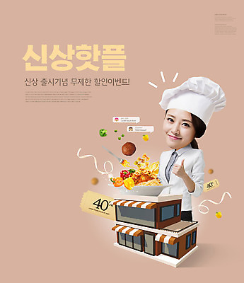 PSD 편집이미지 여자 나뭇잎 파스타 요리사모자 한명 미소 이벤트 20대 성인 타이포그라피 세일 한국인 최고 베이지색 할인쿠폰 성인여자한명만 핫플레이스 프로모션 이미지편집 문자 모자_잡화 1 컬러 잎 서양음식 표정 사람 동양인 청년 요리사 장소 쿠폰 여자한명만 성인여자만 파일형식