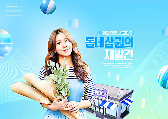 PSD 편집이미지 여자 꽃다발 하늘색 한명 미소 들기 상반신 20대 성인 타이포그라피 건물 쇼핑 한국인 원형 성인여자한명만 지역경제 이미지편집 도형 문자 1 건축물 꽃 모션 표정 사람 동양인 청년 경제 파란색 여자한명만 성인여자만 파일형식
