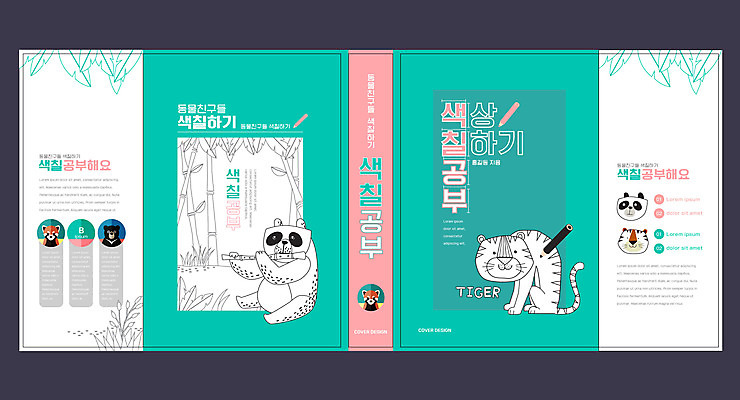 템플릿 표지디자인 북디자인 출판디자인 어린이교육 교육 표지 북커버 색연필 사람없음 책 호랑이 판다 미술교육 레서판다 민트색 반달가슴곰 색칠공부 에듀 에듀케이션 스쿨팩 책날개 표지샘플 이미지템플릿 AI파일 컬러 곰 포유류 학용품 미술 학습 색칠 파일형식 벡터
