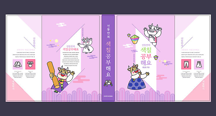 템플릿 표지디자인 북디자인 출판디자인 어린이교육 교육 표지 북커버 들기 사람없음 책 보라색 소 한복 연등 미술교육 소캐릭터 색칠공부 에듀 에듀케이션 절굿공이 스쿨팩 책날개 표지샘플 이미지템플릿 AI파일 한국전통 컬러 동물캐릭터 포유류 모션 미술 학습 등불 색칠 전통의상 불교용품 파일형식 벡터