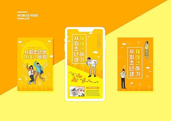 전신 PSD 템플릿 배너템플릿 여자 남자 ZIP 안경 허리손 웹템플릿 돈 디자인시안 돋보기 모바일 서기 들기 여러명 성인 스마트폰 세트 노란색 점프 동전 계산기 재테크 통장 모바일템플릿 모바일웹 개미 소셜네트워크 소셜미디어 웹배너 성인만 모바일앱 SNS배너 사회초년생 모바일페이지 이미지템플릿 배너 잡화 컬러 포즈 다수 곤충 비즈니스 모션 문구용품 사람 금융 핸드폰 스마트기기 장비 재산 페이지 파일형식