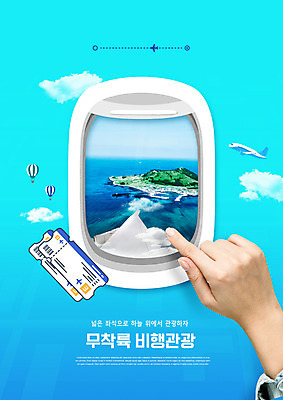 PSD 구름 편집이미지 손 바다 섬 여행 창문 비행기 타이포그라피 신체부위 파란색 열기구 가리킴 항공권 이미지편집 자연요소 문자 컬러 항공교통 대중교통 사람 손짓 티켓 파일형식
