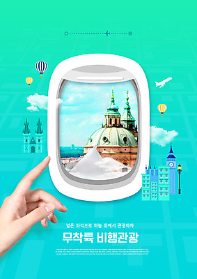 PSD 구름 편집이미지 손 여행 창문 비행기 타이포그라피 건물 신체부위 열기구 가리킴 프라하 민트색 이미지편집 자연요소 문자 건축물 컬러 항공교통 대중교통 사람 손짓 체코 파일형식